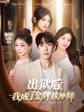 出獄后，我成了金牌按摩師