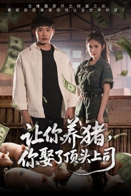 讓你養(yǎng)豬，你娶了頂頭上司
